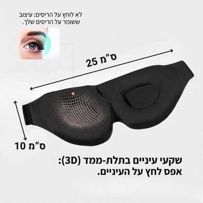 Dreamy™ Pro – מסכת שינה נוחה שמתאימה לכל מצב