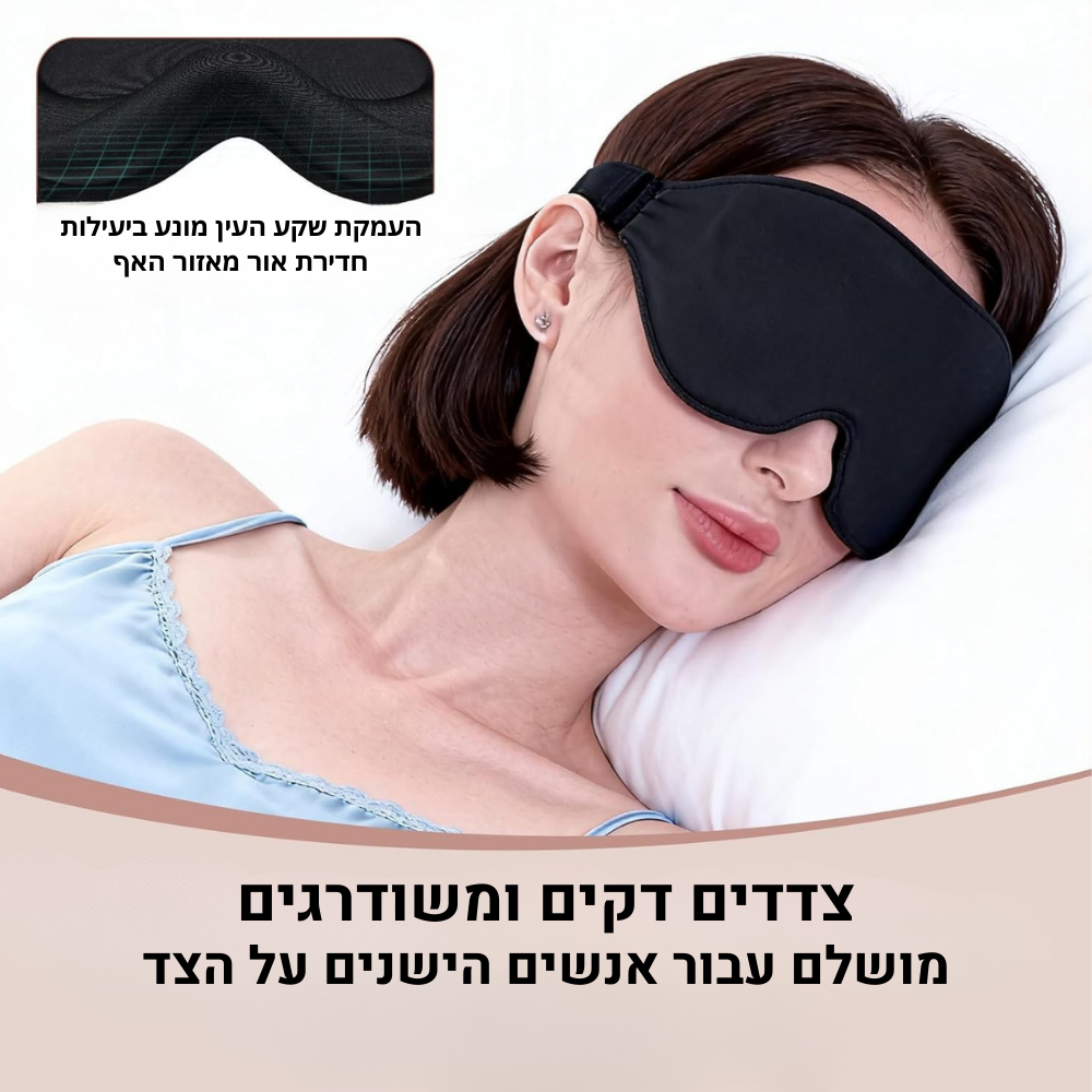 Dreamy™ Pro – מסכת שינה נוחה שמתאימה לכל מצב