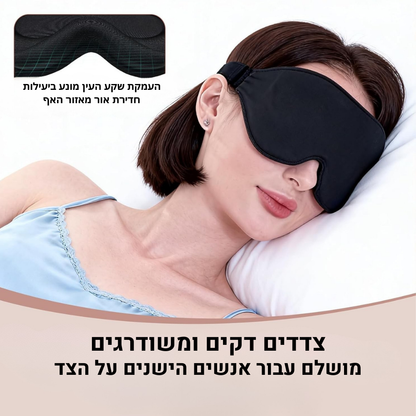 Dreamy™ Pro – מסכת שינה נוחה שמתאימה לכל מצב