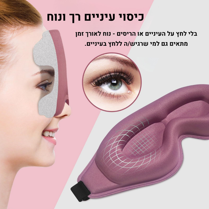 Dreamy™ Pro – מסכת שינה נוחה שמתאימה לכל מצב